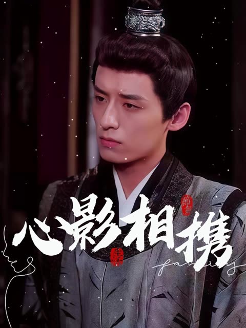 心影相携封面
