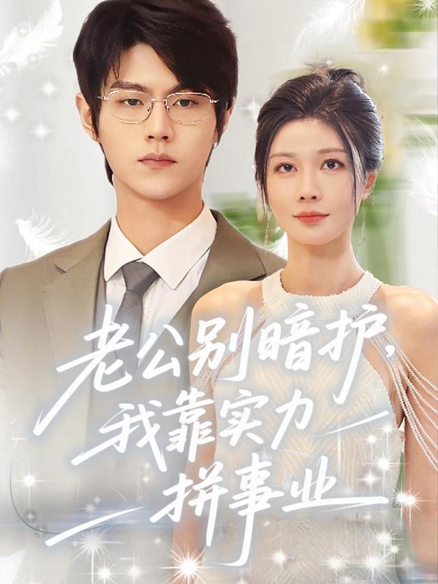 老公别暗护,我靠实力拼事业封面