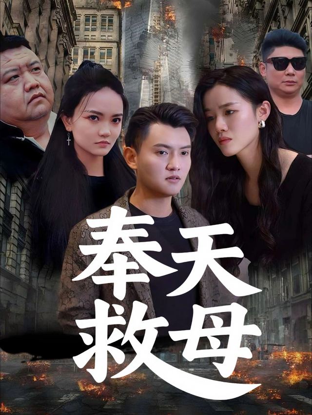 奉天救母封面
