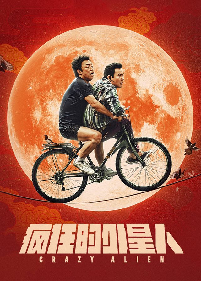 疯狂的外星人封面