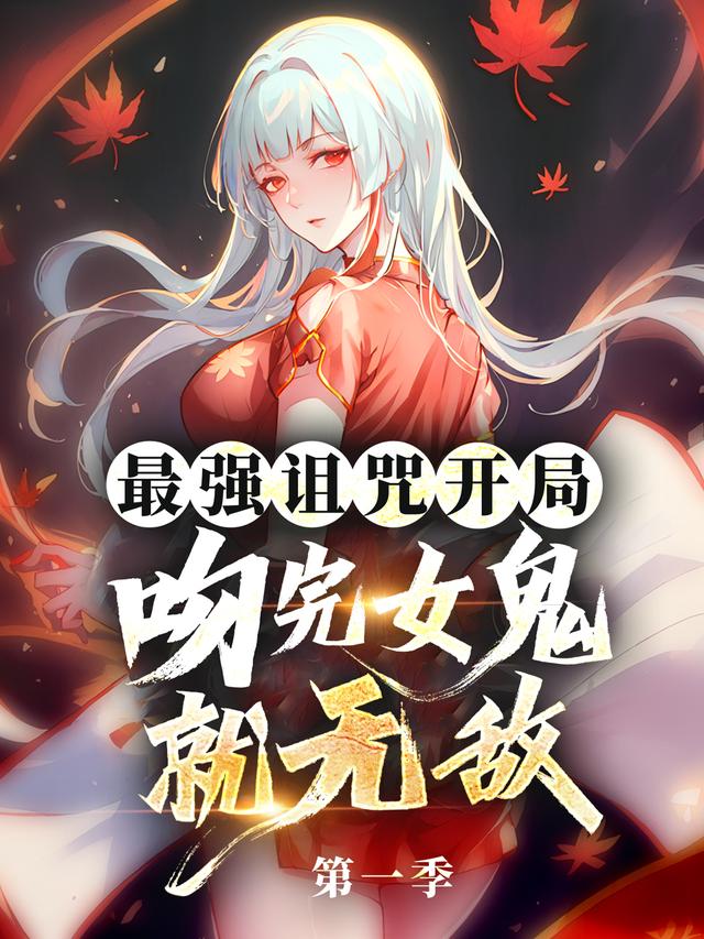 【Ⅰ】最强诅咒开局:吻完女鬼就无敌封面