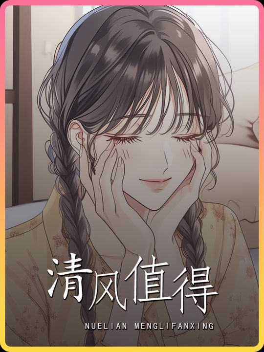 清风值得封面
