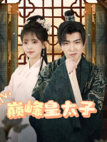 巅峰皇太子封面