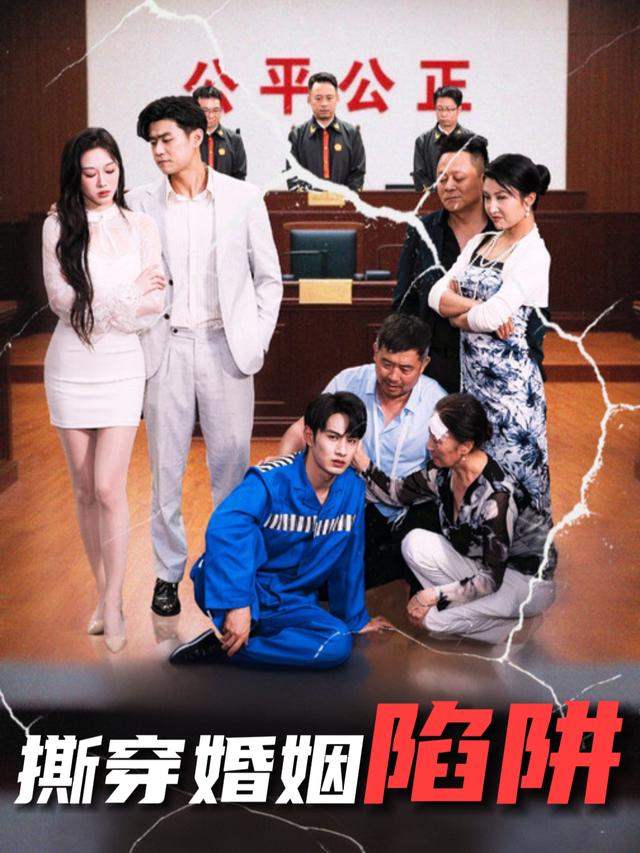 撕穿婚姻陷阱封面