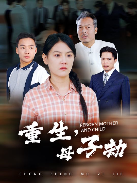 重生母子劫封面