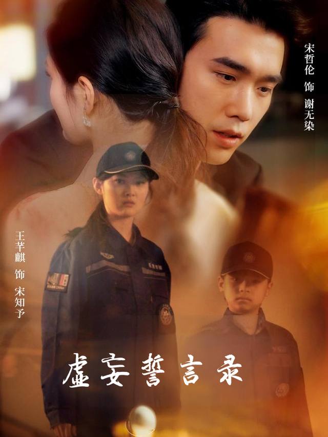 虚妄誓言录封面