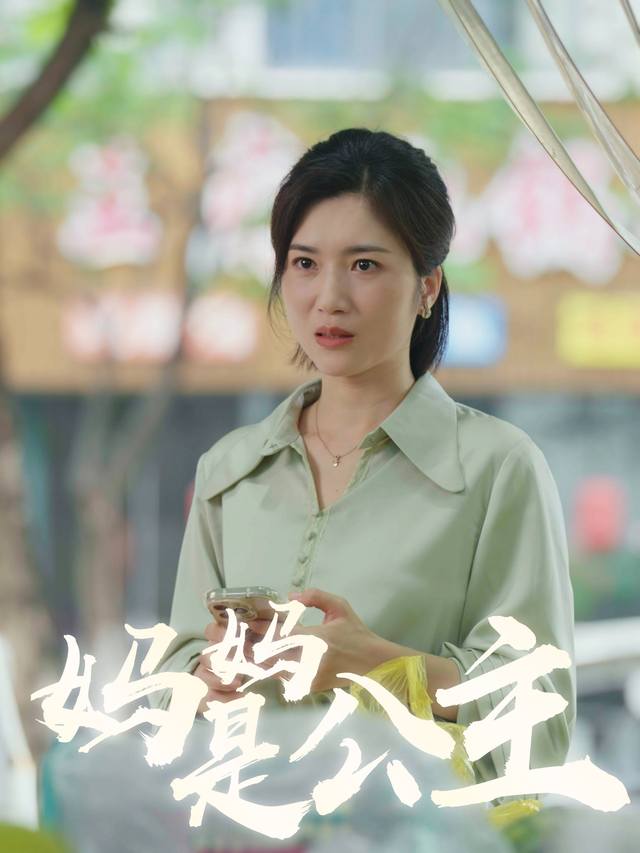 妈妈是公主封面