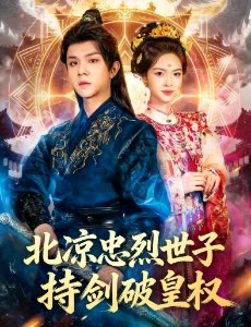 北凉忠烈世子持剑破皇权封面