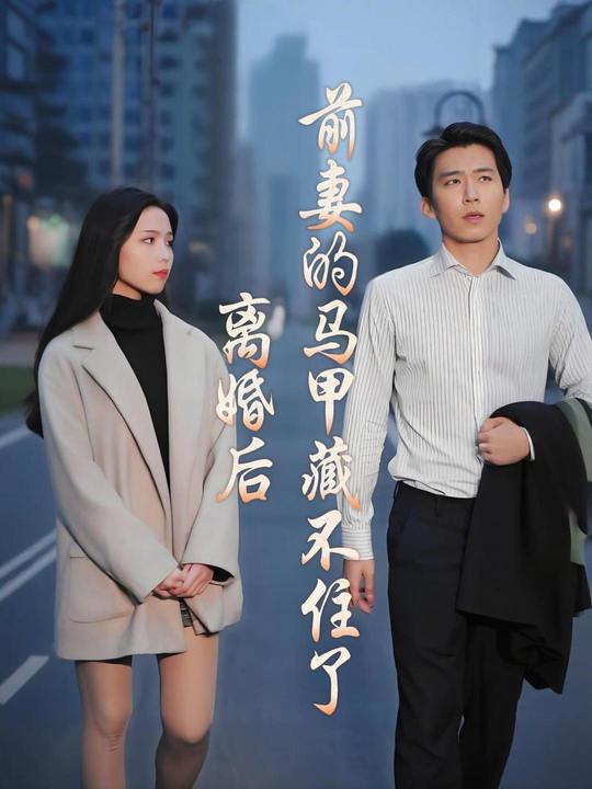 离婚后前妻的马甲藏不住了封面