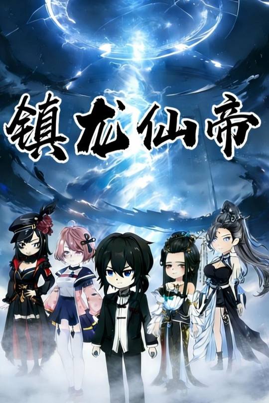 镇龙仙帝封面