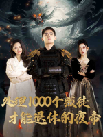 处理1000个叛徒才能退休的夜帝封面