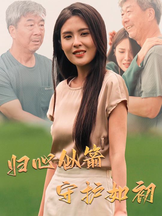 归心似箭,守护如初封面