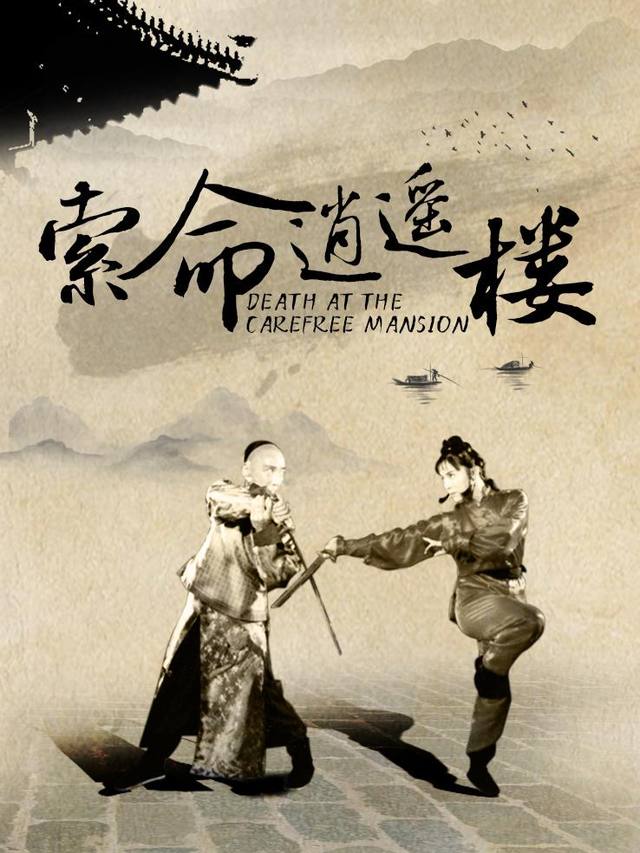 索命逍遥楼封面