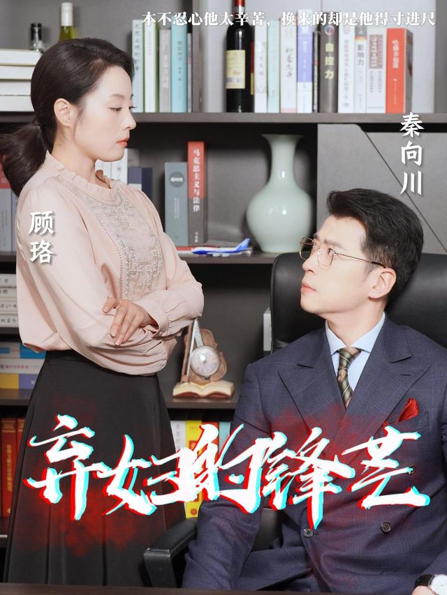 弃妇的锋芒封面