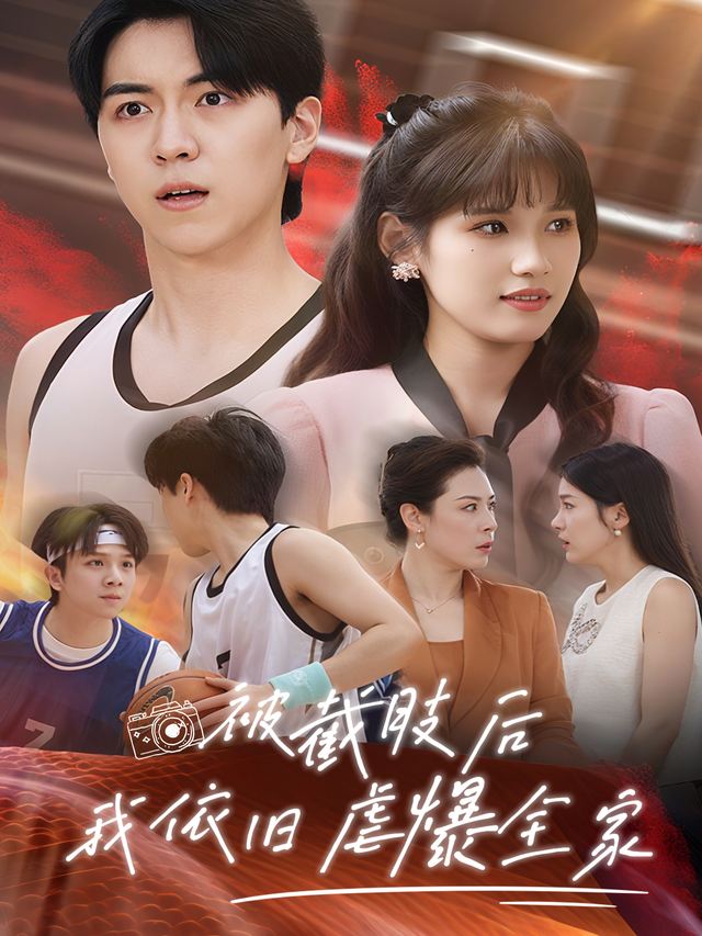 被截肢后,我依旧虐爆全家封面