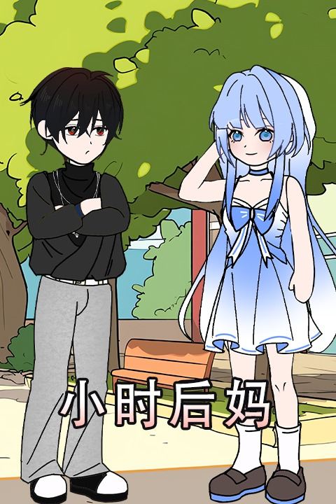 小时后妈封面