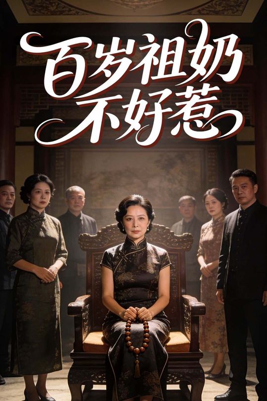 百岁祖奶不好惹封面