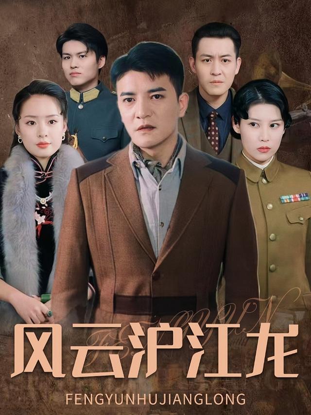 风云沪江龙封面