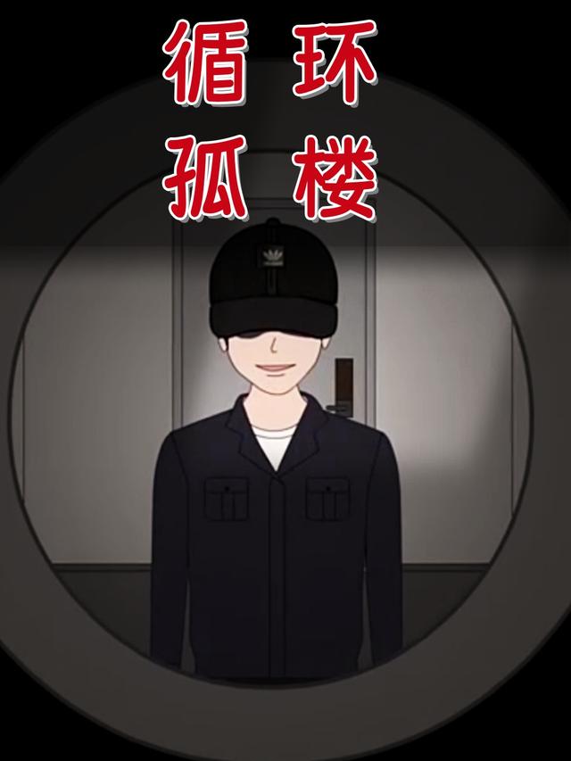 循环孤楼封面