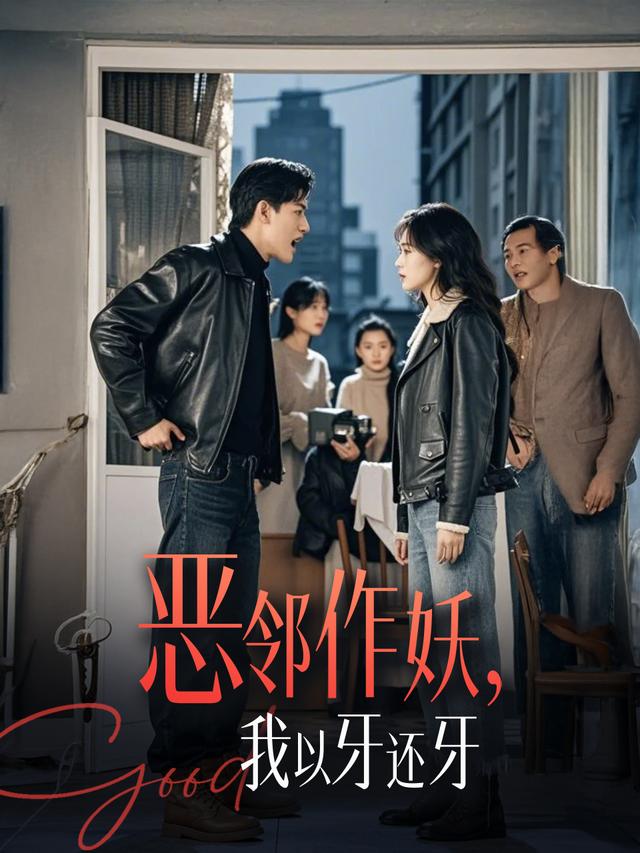 恶邻作妖，我以牙还牙封面
