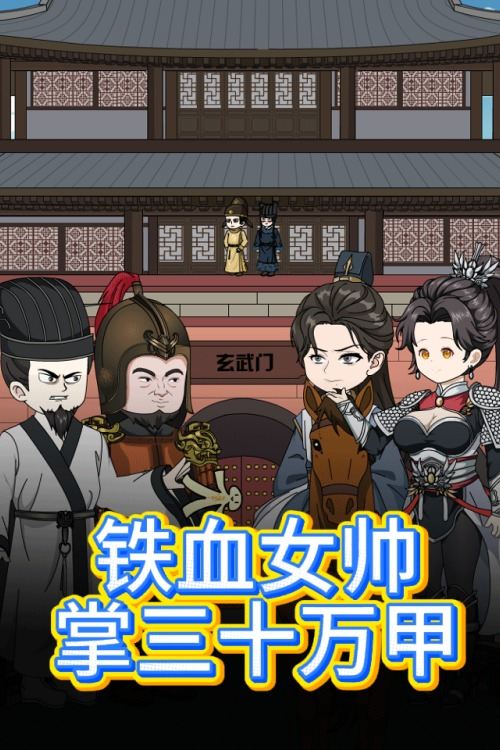 铁血女帅掌三十万甲封面