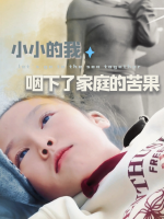小小的我,咽下了家庭的苦果封面