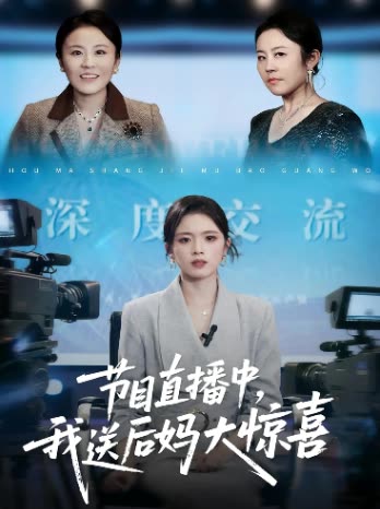 节目直播中,我送后妈大惊喜封面