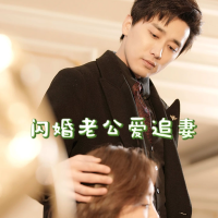 闪婚老公爱追妻封面