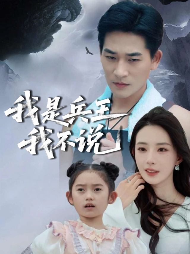 我是兵王我不说封面