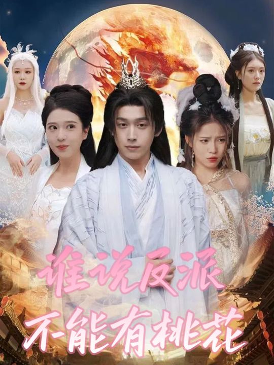 谁说反派不能有桃花封面