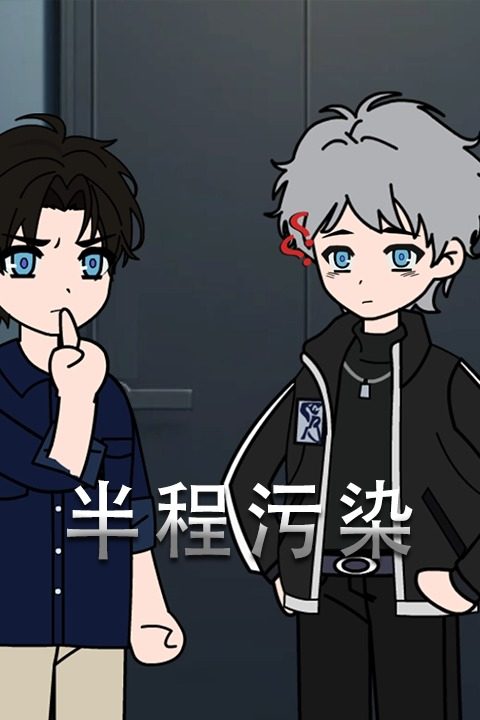 半程污染封面