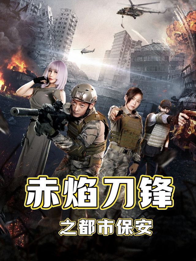 赤焰刀锋之都市保安封面