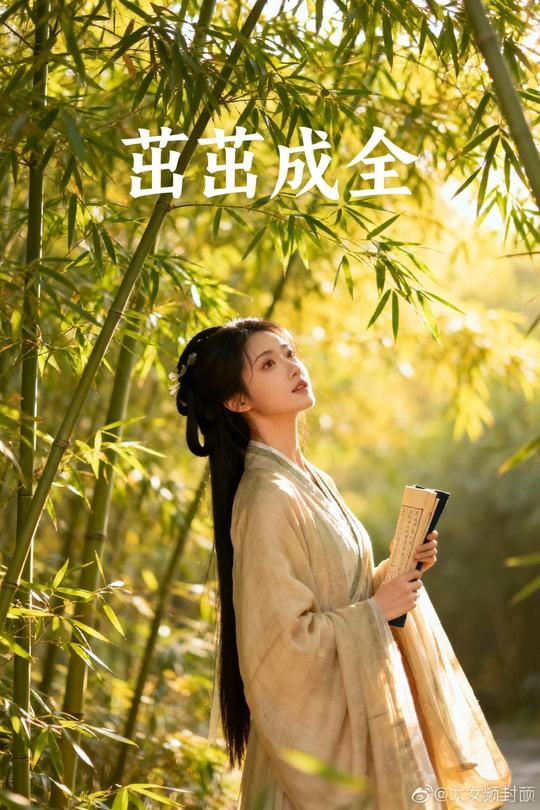 茁茁成全封面