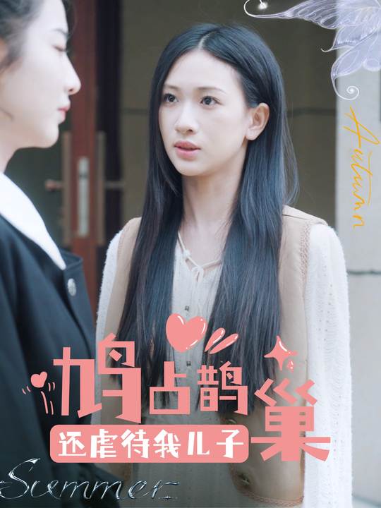 鸠占鹊巢,还虐待我儿子封面