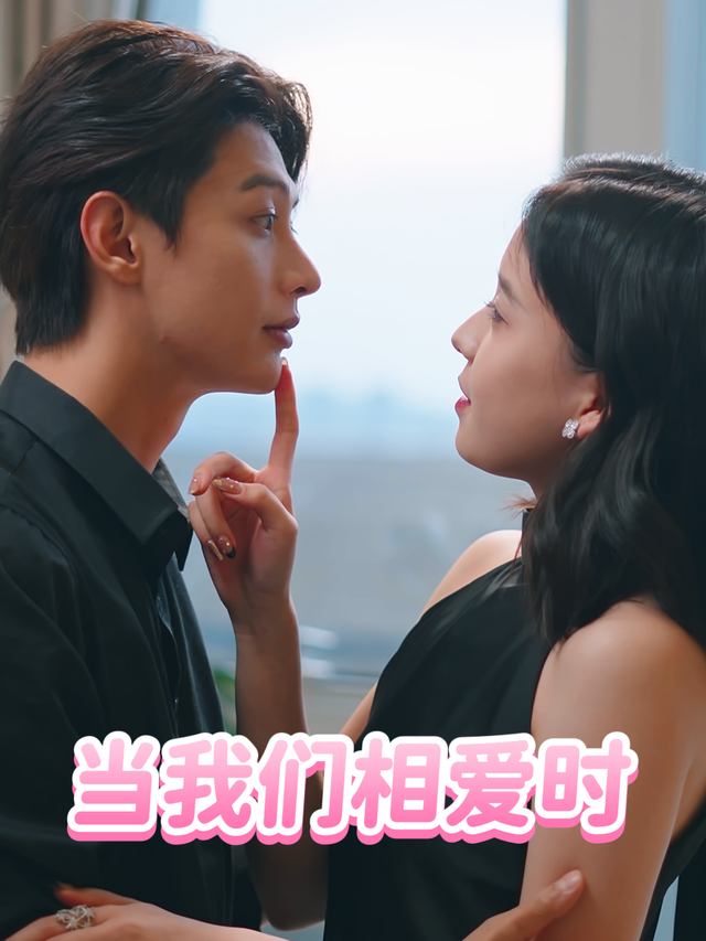 当我们相爱时封面