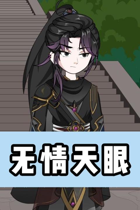 无情天眼封面