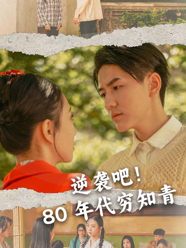 逆袭吧！80 年代穷知青封面