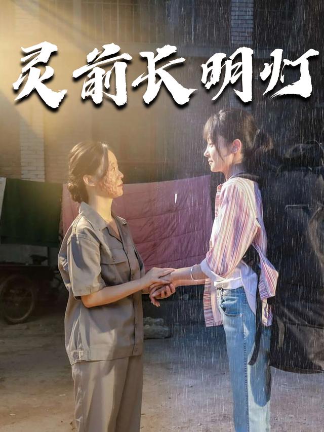 灵前长明灯封面
