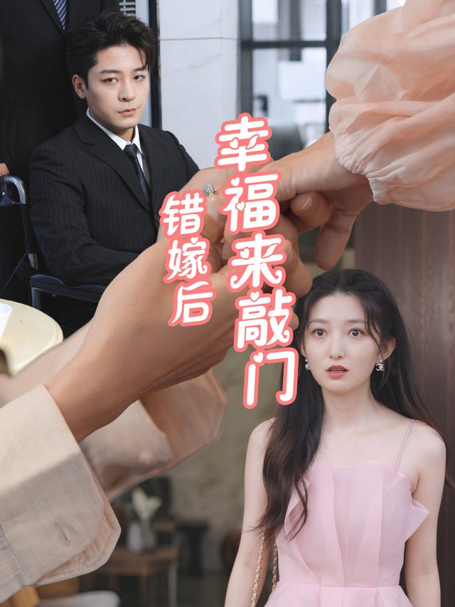 错嫁后,幸福来敲门封面