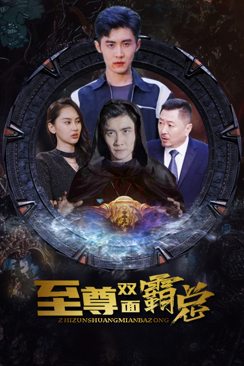 至尊双面霸总封面
