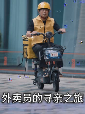 外卖员的寻亲之旅封面