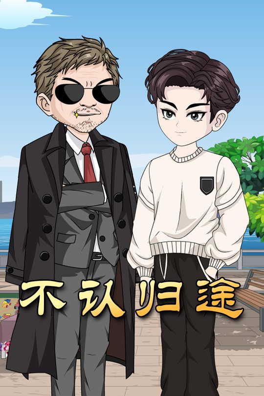 不认归途封面