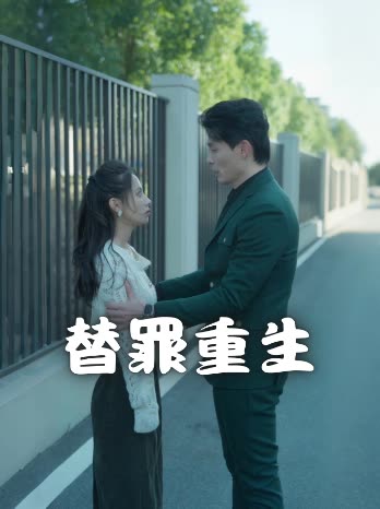 替罪重生封面