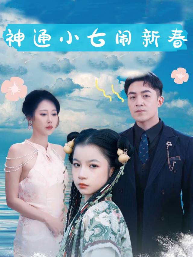 神通小七闹新春封面
