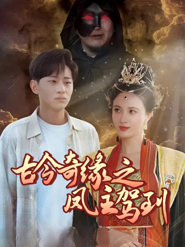 古今奇缘之凤主驾到封面