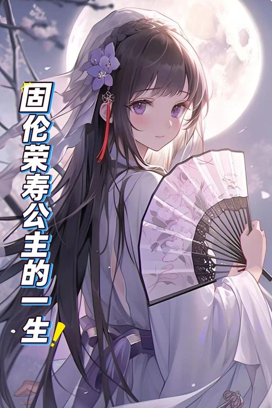 固伦荣寿公主的一生封面