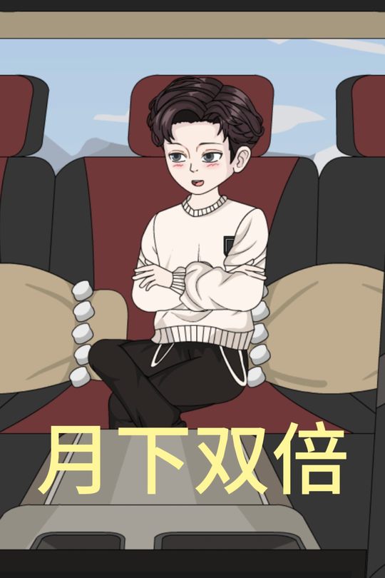月下双倍封面