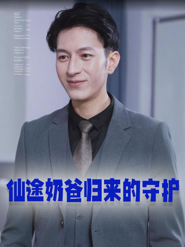 仙途奶爸归来的守护封面