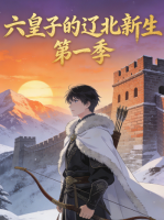 六皇子的辽北新生 第一季封面