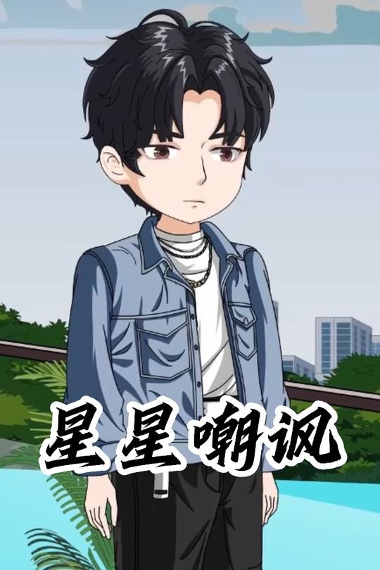 星星嘲讽封面